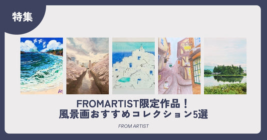 FROMARTIST限定作品！風景画おすすめコレクション5選 - FROM ARTIST