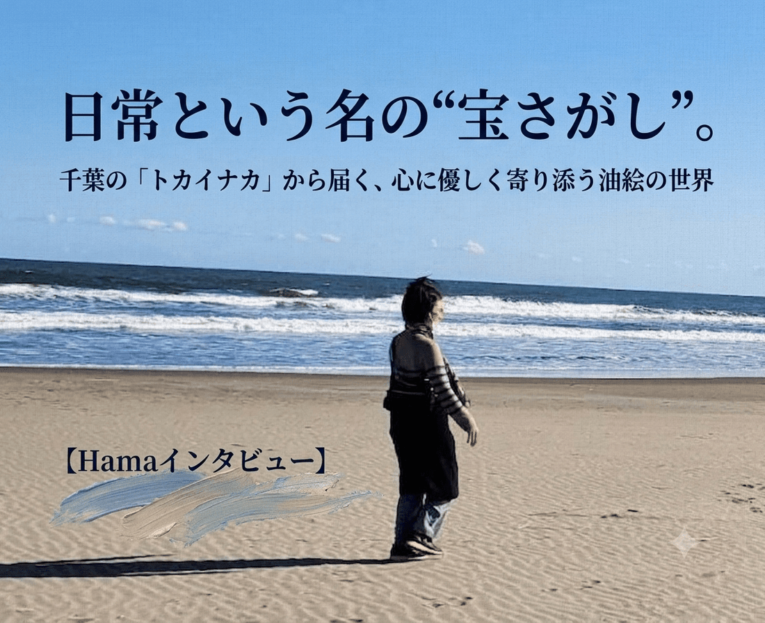 日常という名の“宝さがし”。千葉の「トカイナカ」から届く、心に優しく寄り添う油絵の世界【Hamaインタビュー】 - FROM ARTIST