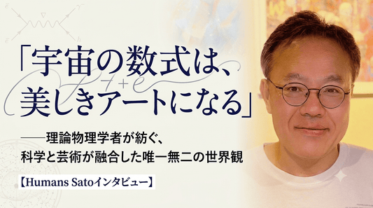 「宇宙の数式は、美しきアートになる」——理論物理学者が紡ぐ、科学と芸術が融合した唯一無二の世界観【Humans Satoインタビュー】 - FROM ARTIST