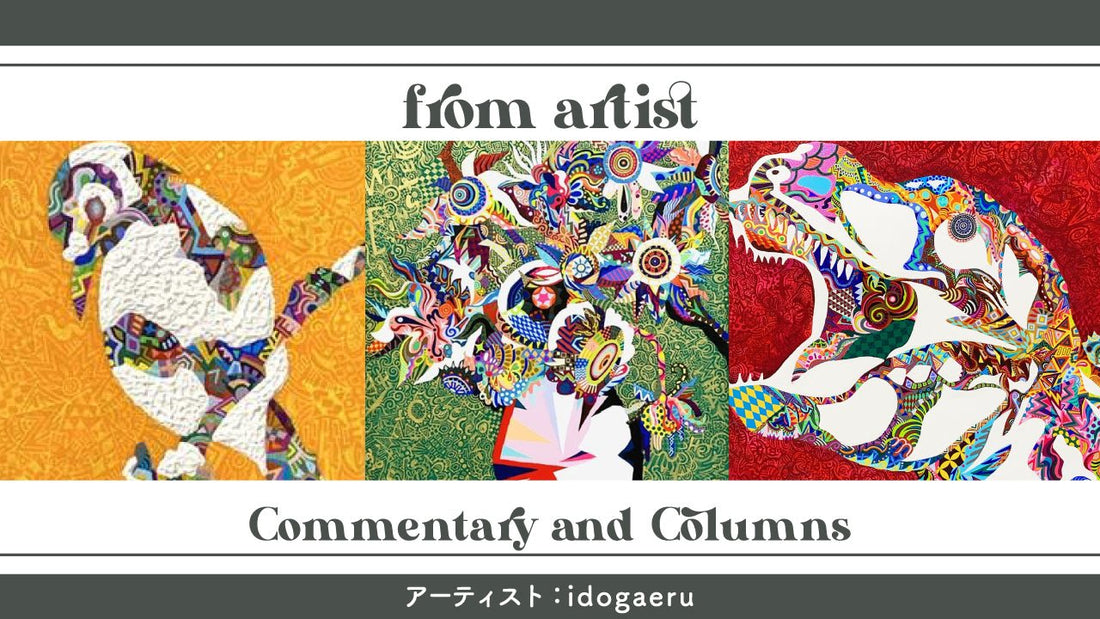 日本全国アートの旅作品特集：idogaeru - FROM ARTIST