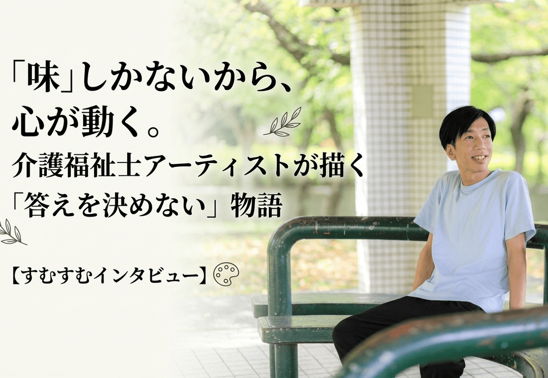 「味」しかないから、心が動く。介護福祉士アーティストが描く「答えを決めない」物語【すむすむインタビュー】 - FROM ARTIST