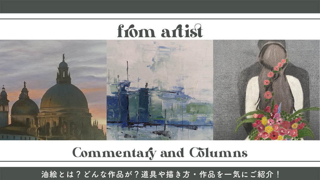 絵画の通販、購入ならFROM ARTIST/油絵とは？どんな作品が？道具や描き方・作品を一気にご紹介！