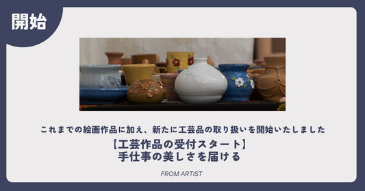 【工芸作品の受付スタート】手仕事の美しさを届ける - FROM ARTIST