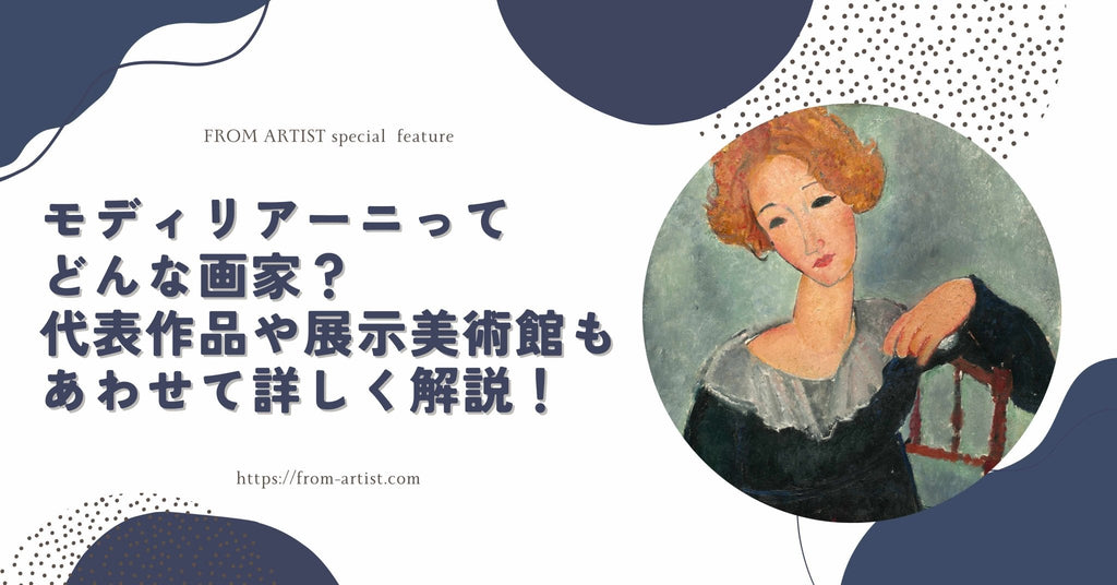 モディリアーニってどんな画家？代表作品や展示美術館もあわせて詳しく