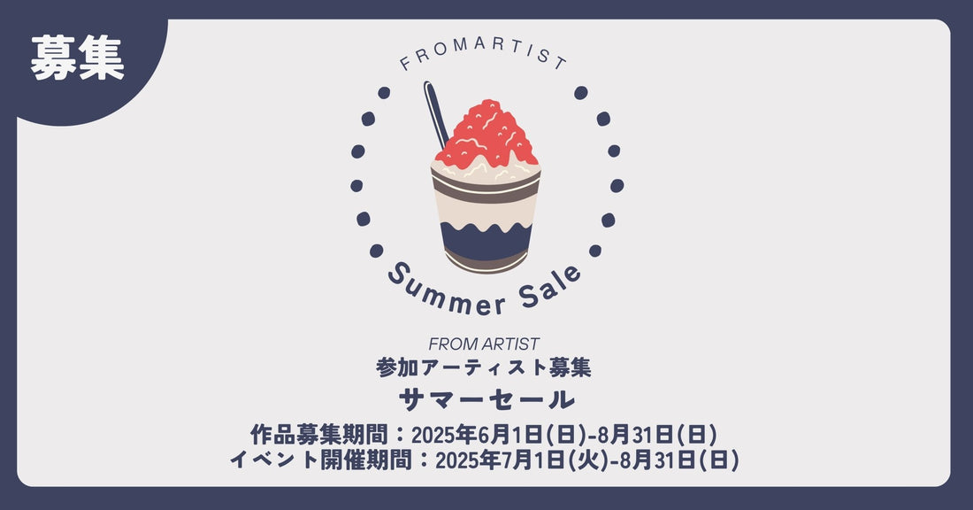 サマーセール 参加アーティスト大募集！ - FROM ARTIST