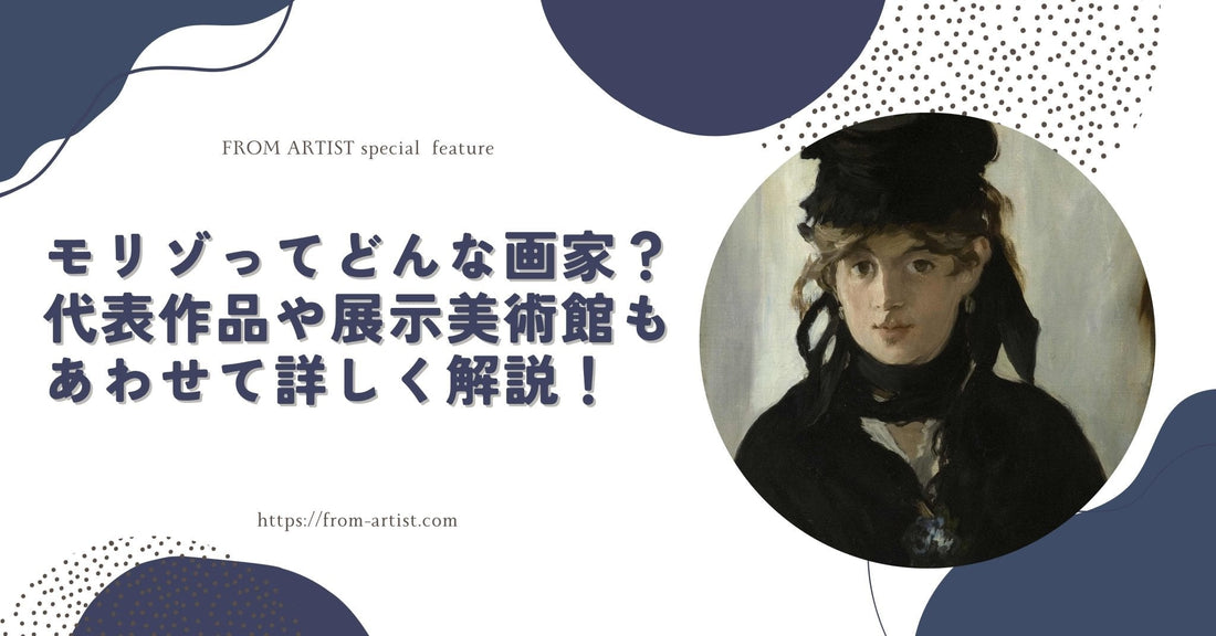 モリゾってどんな画家？代表作品や展示美術館もあわせて詳しく解説！ - FROM ARTIST