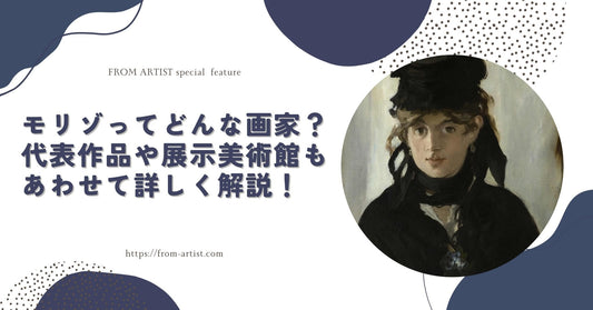 モリゾってどんな画家？代表作品や展示美術館もあわせて詳しく解説！ - FROM ARTIST