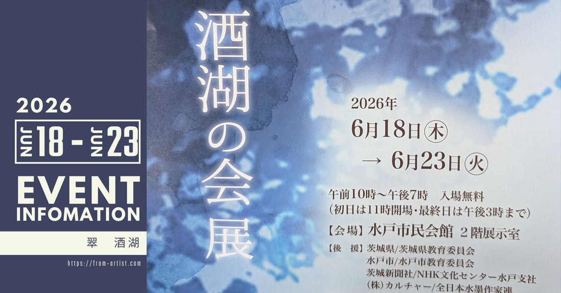 " 翠　酒湖 " ｜ 展示会・イベントのお知らせ - FROM ARTIST