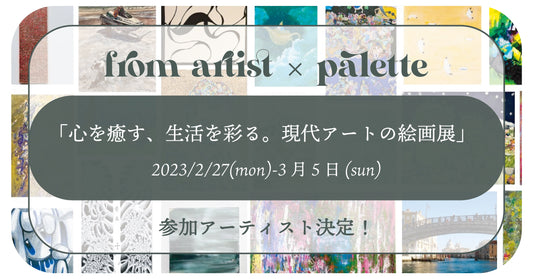 「心を癒す、生活を彩る。現代アートの絵画展」参加アーティスト決定！ - FROM ARTIST