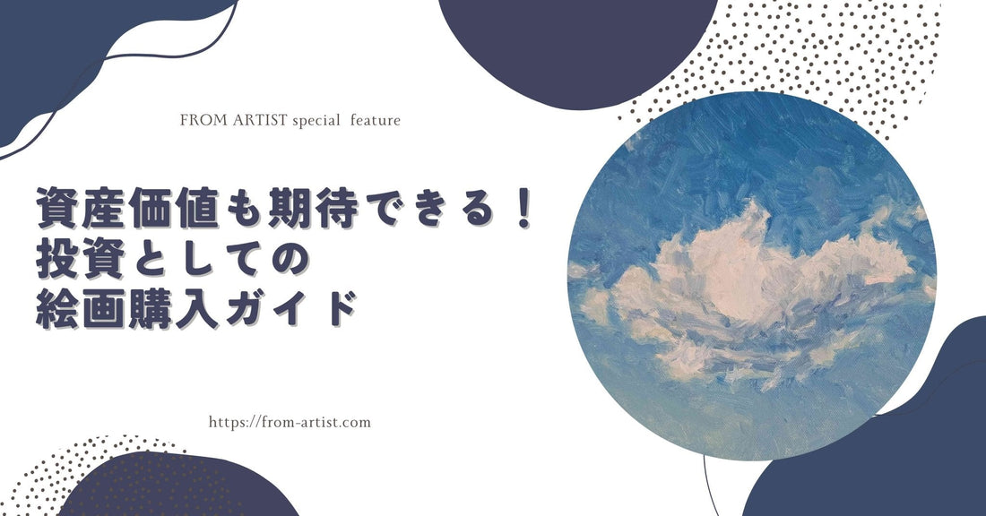 資産価値も期待できる！投資としての絵画購入ガイド - FROM ARTIST