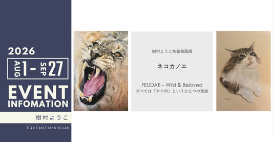 " 樹村ようこ " ｜ 展示会・イベントのお知らせ - FROM ARTIST
