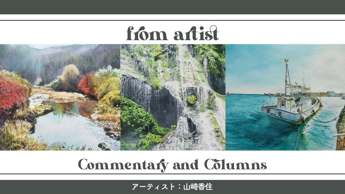 日本全国アートの旅作品特集：山崎香住 - FROM ARTIST