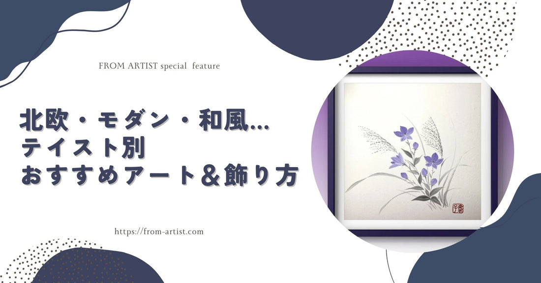 北欧・モダン・和風…テイスト別おすすめアート＆飾り方 - FROM ARTIST