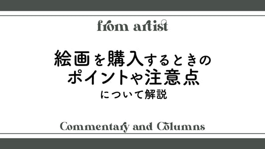 絵画を購入する時のポイントや注意点について解説 - FROM ARTIST