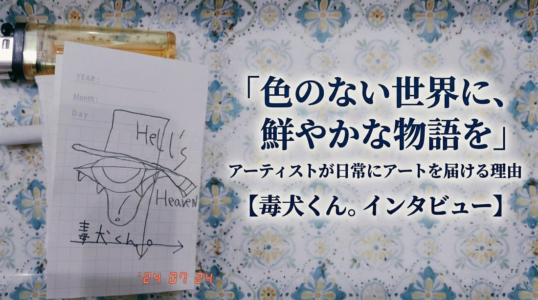 「色のない世界に、鮮やかな物語を」アーティストが日常にアートを届ける理由【毒犬くん。インタビュー】 - FROM ARTIST