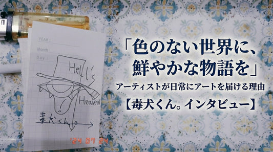 「色のない世界に、鮮やかな物語を」アーティストが日常にアートを届ける理由【毒犬くん。インタビュー】 - FROM ARTIST