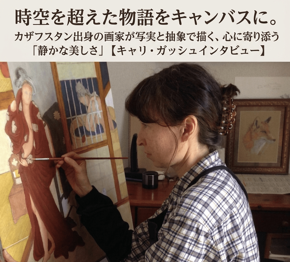 時空を超えた物語をキャンバスに。カザフスタン出身の画家が写実と抽象で描く、心に寄り添う「静かな美しさ」【キャリ・ガッシュインタビュー】 - FROM ARTIST