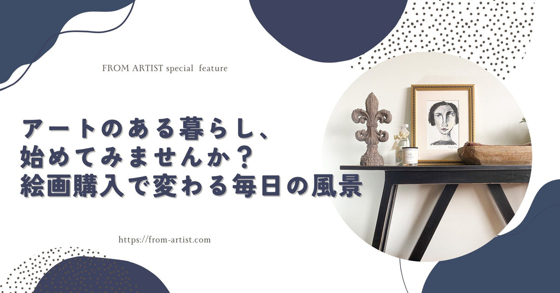 アートのある暮らし、始めてみませんか？絵画購入で変わる毎日の風景 - FROM ARTIST