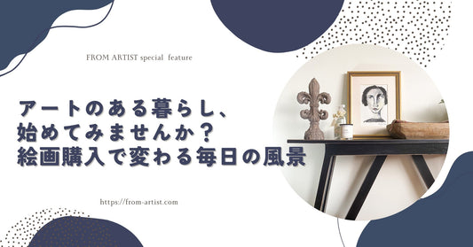 アートのある暮らし、始めてみませんか？絵画購入で変わる毎日の風景 - FROM ARTIST