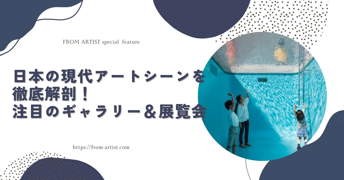 日本の現代アートシーンを徹底解剖！注目のギャラリー＆展覧会 - FROM ARTIST