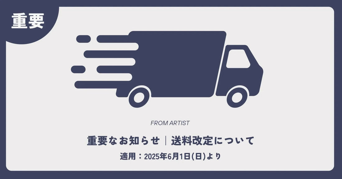 【 重要なお知らせ、送料改定について 】 - FROM ARTIST