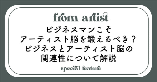 ビジネスマンこそアーティスト脳を鍛えるべき？ビジネスとアーティスト脳の関連性について解説 - FROM ARTIST