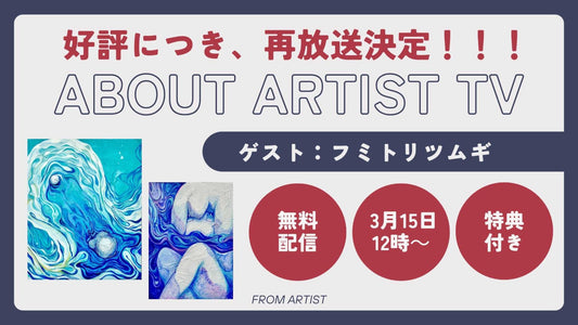 【好評につき、再放送決定】無料ライブ配信：アーティストの心の声に触れる、新しいアート体験 - FROM ARTIST