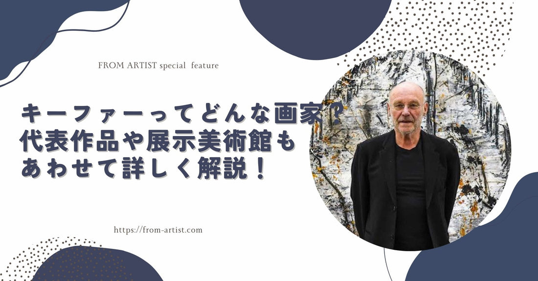 キーファーってどんな画家？代表作品や展示美術館もあわせて詳しく解説！ - FROM ARTIST
