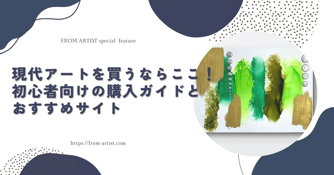 現代アートを買うならここ！初心者向けの購入ガイドとおすすめサイト - FROM ARTIST