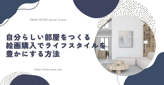 自分らしい部屋をつくる｜絵画購入でライフスタイルを豊かにする方法　 - FROM ARTIST