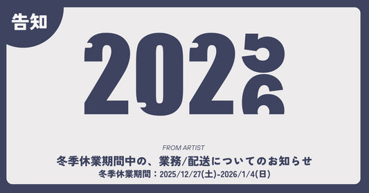 冬季休業期間中の、業務/配送についてのお知らせ - FROM ARTIST