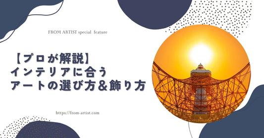 【プロが解説】インテリアに合うアートの選び方＆飾り方 - FROM ARTIST