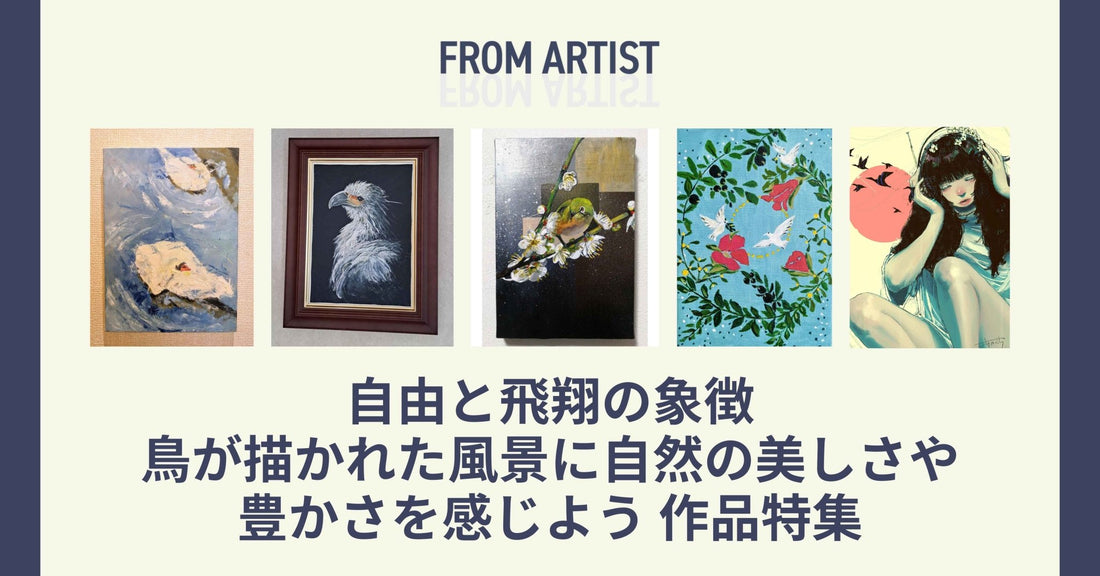 自由と飛翔の象徴  鳥が描かれた風景に自然の美しさや豊かさを感じよう 作品特集 - FROM ARTIST