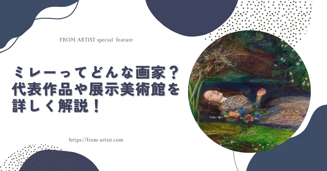 ミレーってどんな画家？代表作品や展示美術館を詳しく解説！ - FROM ARTIST