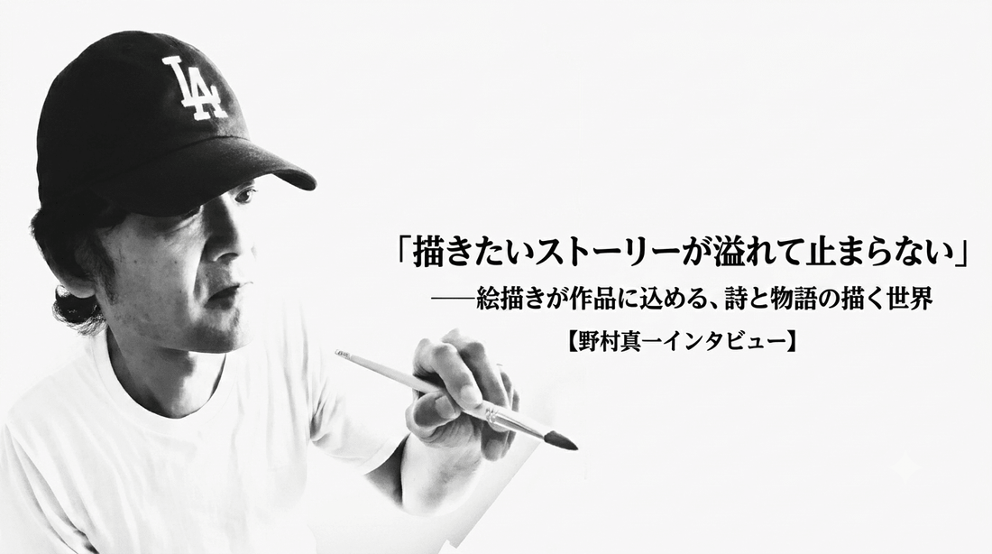「描きたいストーリーが溢れて止まらない」——絵描きが作品に込める、詩と物語の描く世界【野村真一インタビュー】 - FROM ARTIST