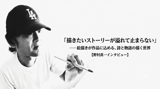 「描きたいストーリーが溢れて止まらない」——絵描きが作品に込める、詩と物語の描く世界【野村真一インタビュー】 - FROM ARTIST