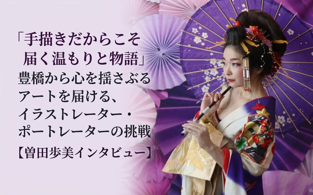 「手描きだからこそ届く温もりと物語」豊橋から心を揺さぶるアートを届ける、イラストレーター・ポートレーターの挑戦【曽田歩美インタビュー】 - FROM ARTIST