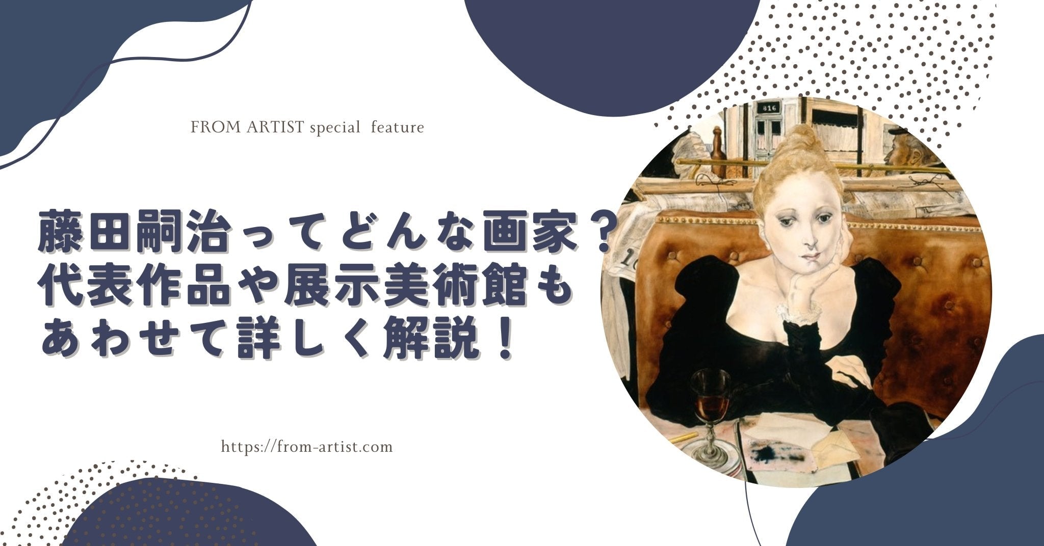 藤田嗣治ってどんな画家？代表作品や展示美術館もあわせて詳しく解説