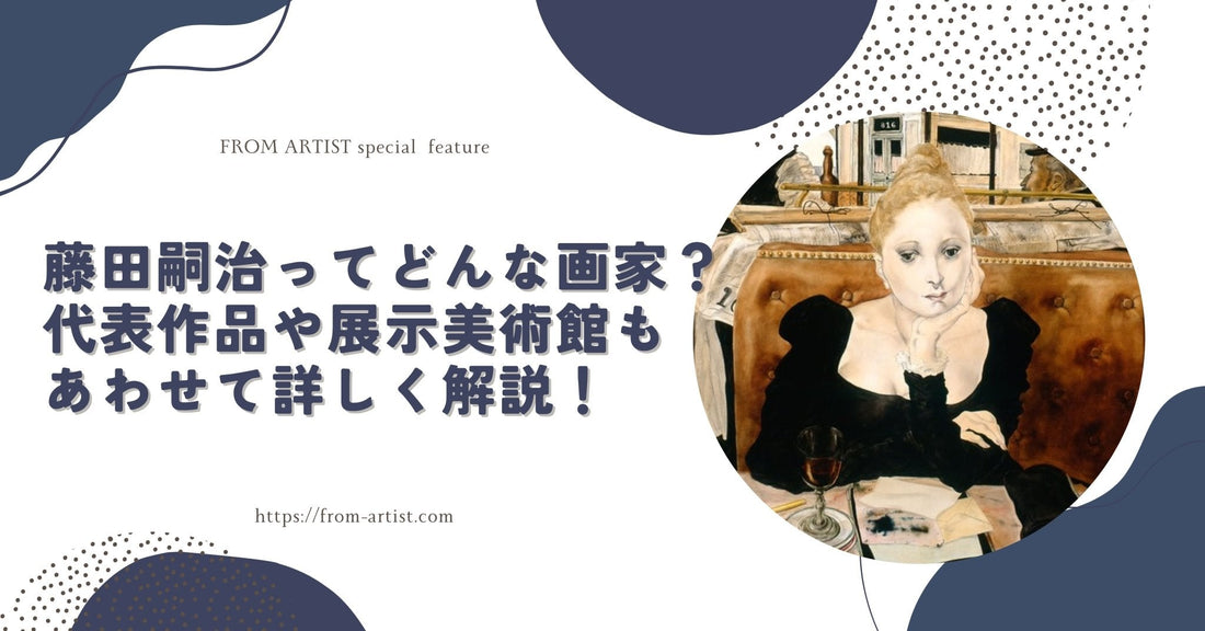 藤田嗣治ってどんな画家？代表作品や展示美術館もあわせて詳しく解説！ - FROM ARTIST