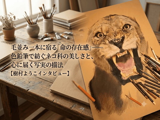 毛並み一本に宿る「命の存在感」――色鉛筆で紡ぐネコ科の美しさと、心に届く写実の描法【樹村ようこインタビュー】 - FROM ARTIST
