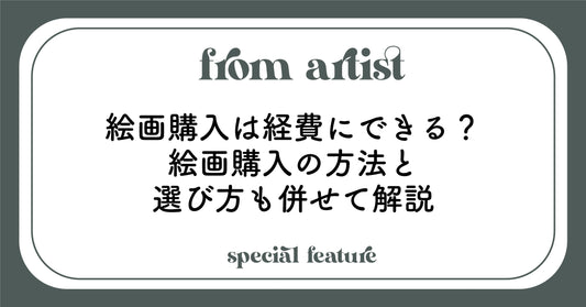 絵画購入は経費にできる？絵画購入の方法と選び方も併せて解説 - FROM ARTIST