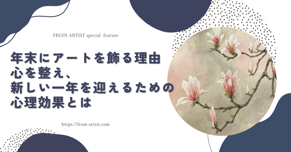年末にアートを飾る理由｜心を整え、新しい一年を迎えるための心理効果とは - FROM ARTIST