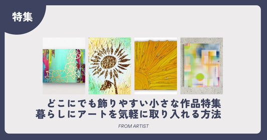 どこにでも飾りやすい小さな作品特集｜暮らしにアートを気軽に取り入れる方法　 - FROM ARTIST