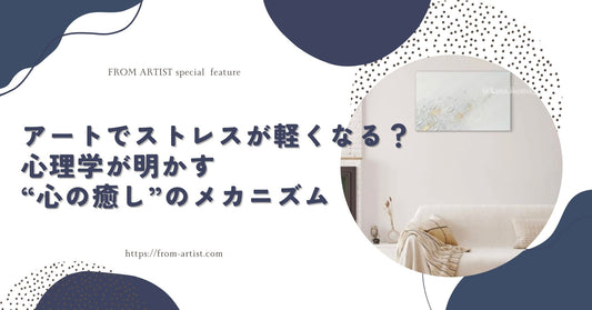 アートでストレスが軽くなる？心理学が明かす“心の癒し”のメカニズム - FROM ARTIST