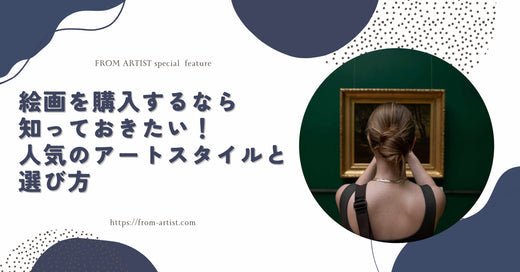 絵画を購入するなら知っておきたい！人気のアートスタイルと選び方 - FROM ARTIST