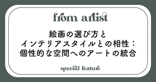 絵画の選び方とインテリアスタイルとの相性：個性的な空間へのアートの統合 - FROM ARTIST