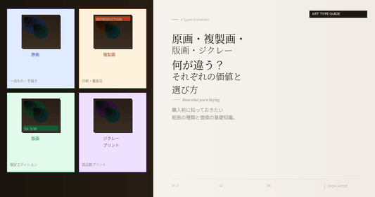 原画・複製画・版画・ジクレープリント—— 何が違う？それぞれの価値と選び方 - FROM ARTIST