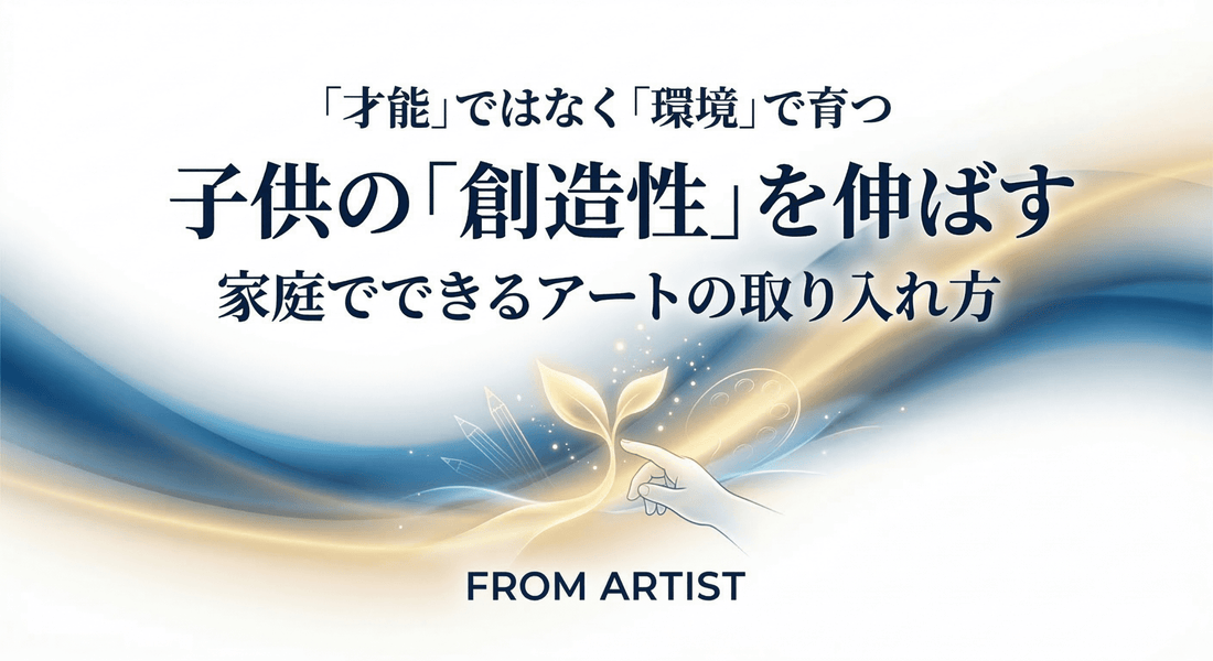 子供の創造性を伸ばす！家庭でできる「アート」の取り入れ方 - FROM ARTIST