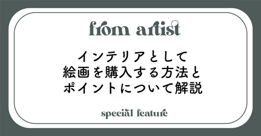 インテリアとして絵画を購入する方法とポイントについて解説 - FROM ARTIST