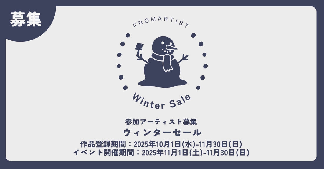 ウィンターセール 参加アーティスト大募集！ - FROM ARTIST